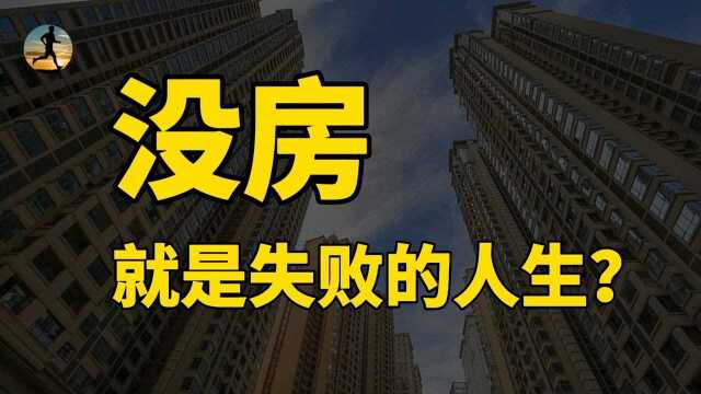 没房!就是失败的人生?月供等于存款,一辈子为套房值吗?