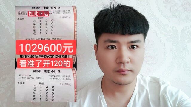 990倍投注中排列三102万,对于倍投,大奖得主是如何考虑的呢?