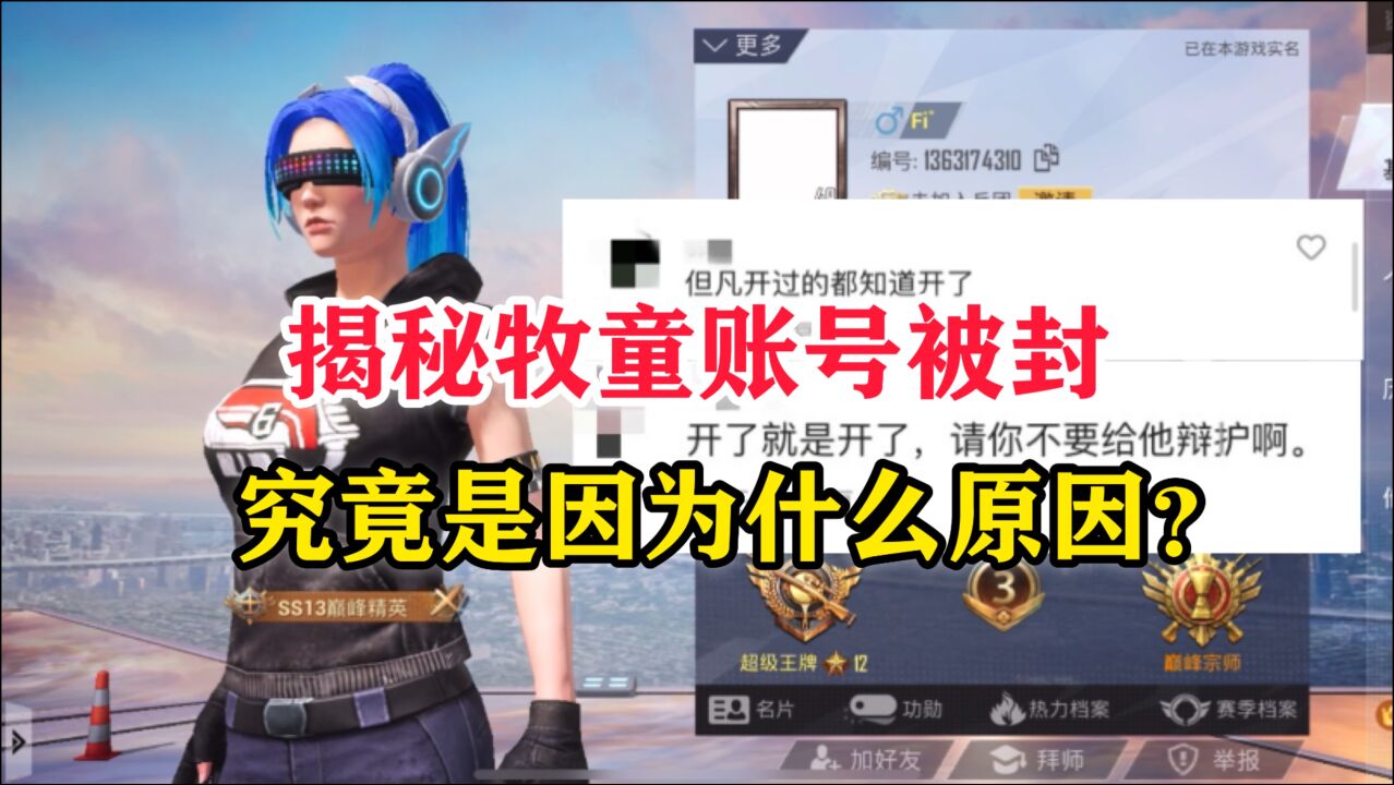 和平精英雪龙揭秘牧童账号被封究竟是因为什么原因