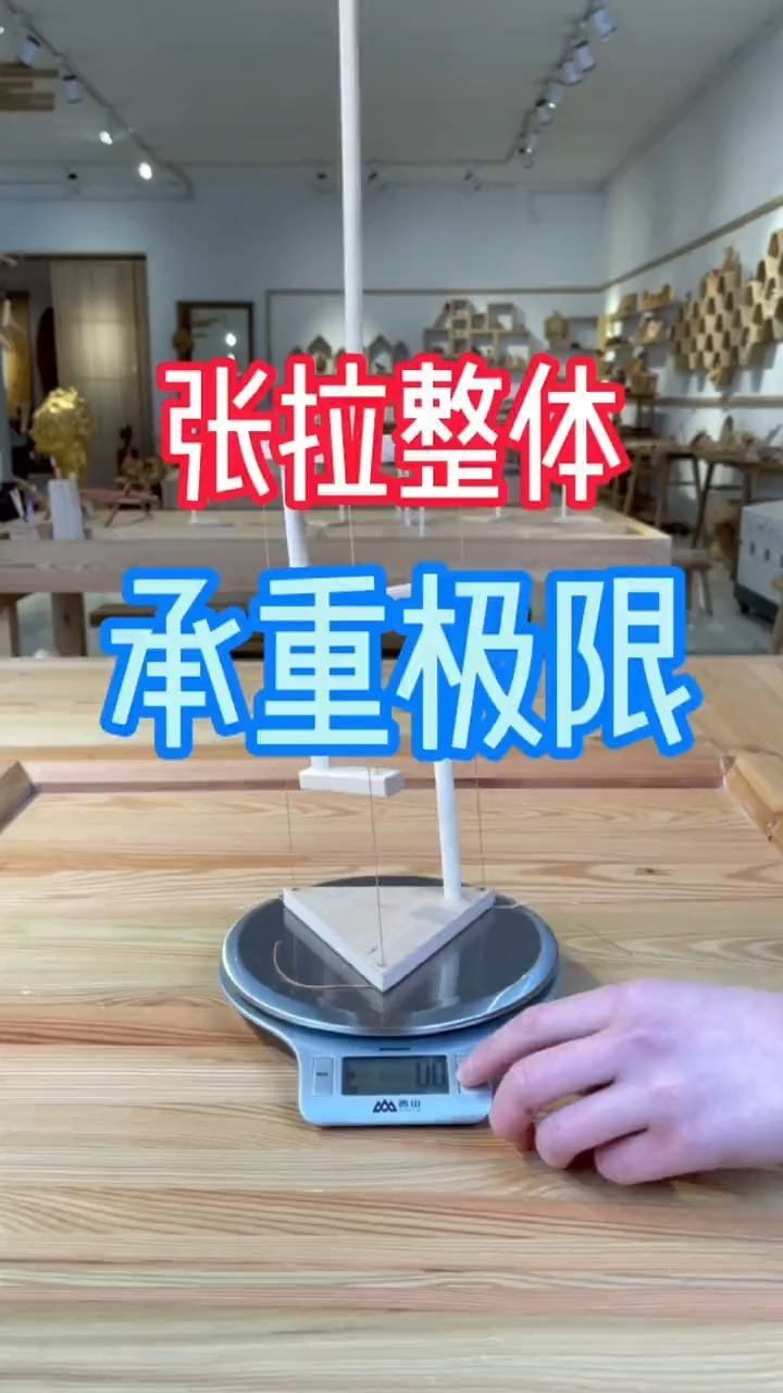 拉力张拉整体的承重极限测试3次最大承重1836g张拉整体结构力学实验