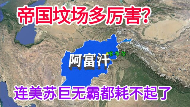 专坑大国的“帝国坟场”阿富汗,究竟有啥能耐?地理位置太重要了