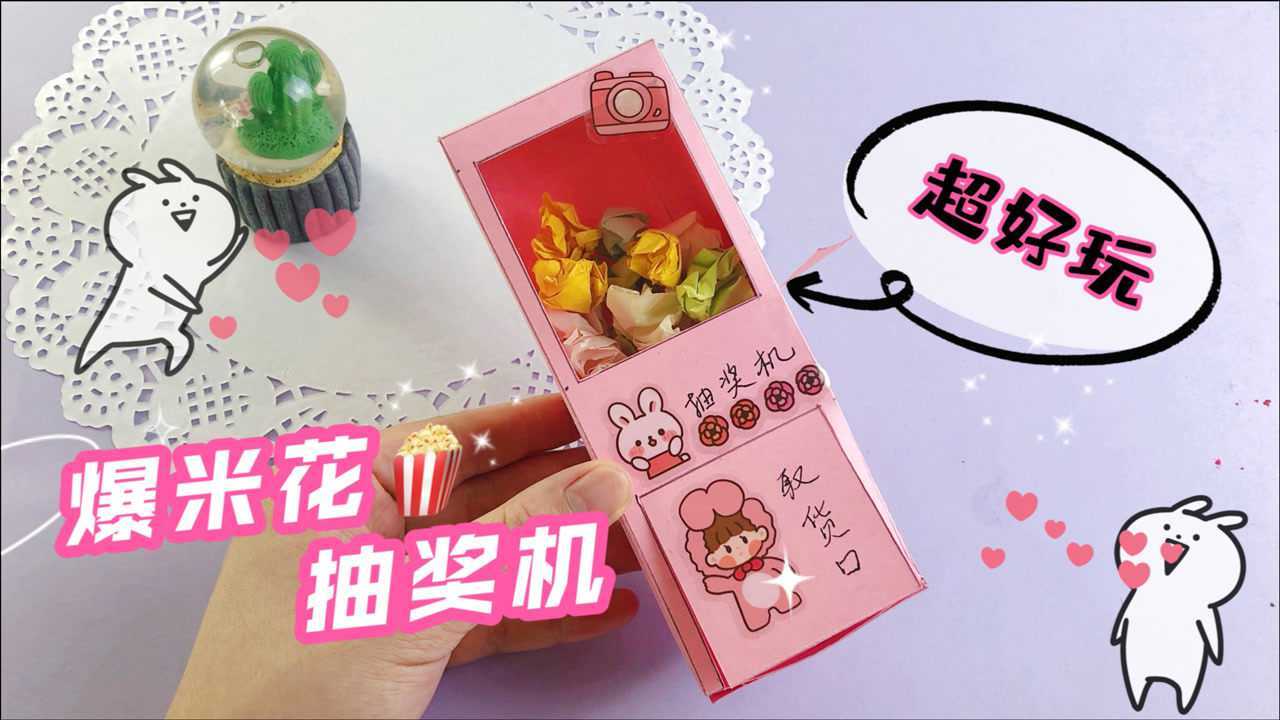 自制爆米花抽奖机,超好玩