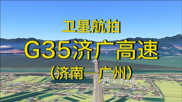 G35济广高速:济南广州,1978公里,全程高清卫星航拍全景展现