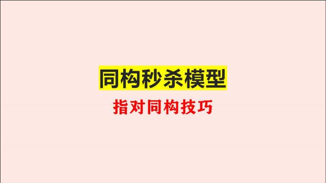 高中数学,指对同构模型,原来函数压轴题有套路