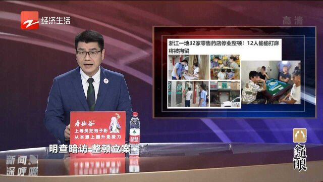 浙江一地32家零售药店停业整顿12人偷偷打麻将被拘留