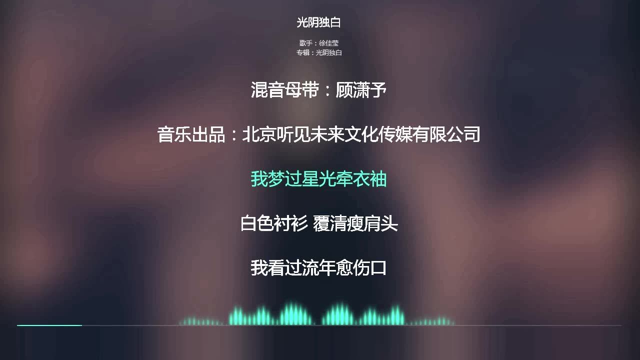2021网络最火歌曲 抖音必听 光阴独白-徐佳莹 动态歌词