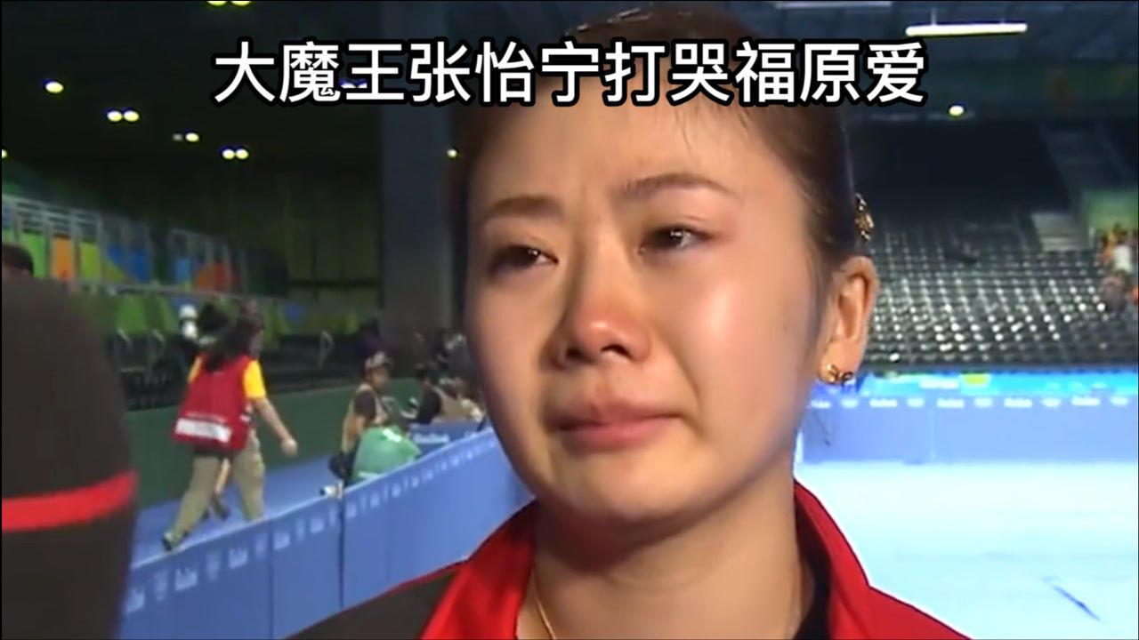 北京奥运张怡宁打哭福原爱教练直呼你让着她点谁打哭的谁去哄4