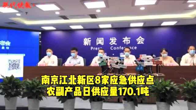 南京江北新区8家应急供应点,农副产品日供应量170.1吨