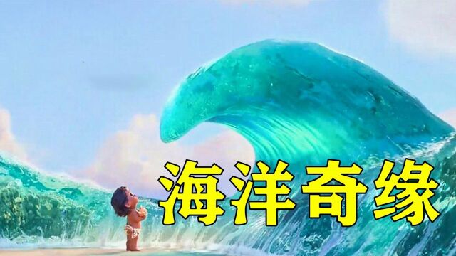 被大海选中的神奇女孩,竟意外获得海洋之心,从此成为了公主#电影种草指南大赛#