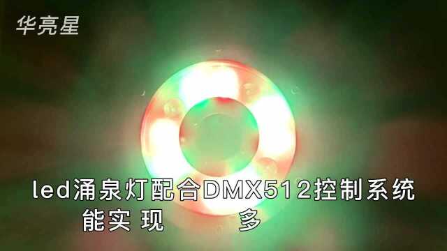 华亮星led喷泉灯厂家推荐dmx512喷泉音乐灯光秀防水灯具