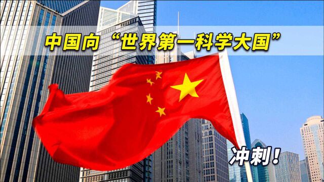 中国向“世界第一科学大国”冲刺!日媒:中国技术已不输于美国