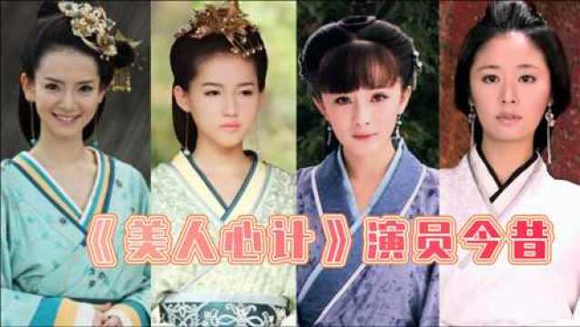 《美人心计》演员今昔,45岁林心再登颜值巅峰,戚薇成最大人生赢家!