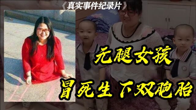 6年前,无腿女孩吴娟,不顾家人反对冒死生下双胞胎,如今怎样了