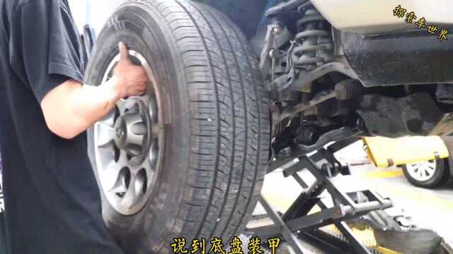 什么是汽车底盘装甲?不知道的赶紧看看