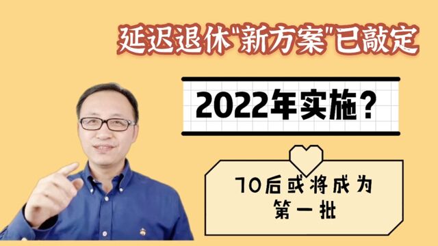 延迟退休“新方案”已敲定,2022年实施?70后或将成为第一批