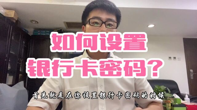 如何设置银行卡密码?内部人告诉你这样设置密码连黑客都破解不了!