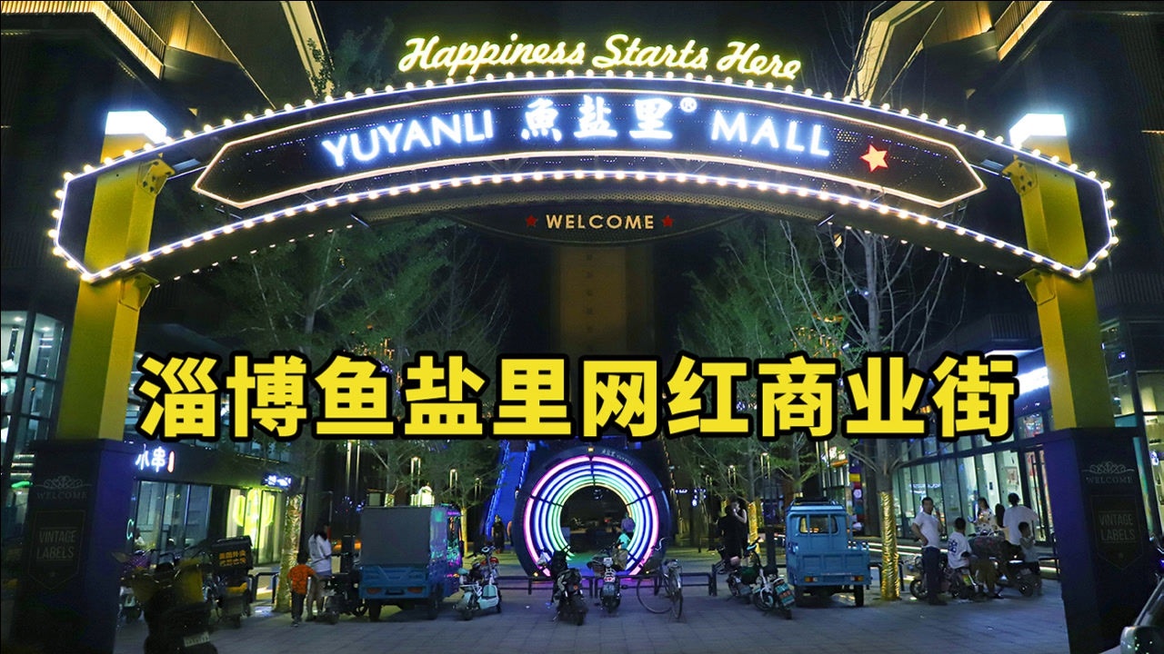 山东太古里实拍淄博鱼盐里网红商业街街区这里城市更新的模式值得借鉴