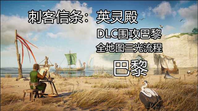 PS4《刺客信条:英灵殿》DLC围攻巴黎 全地图三光流程(2)巴黎