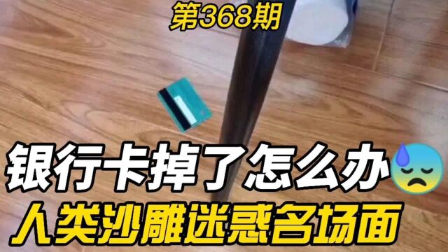 沙雕视频:银行卡掉了怎么办?不建议弯腰捡!人类迷惑行为第368