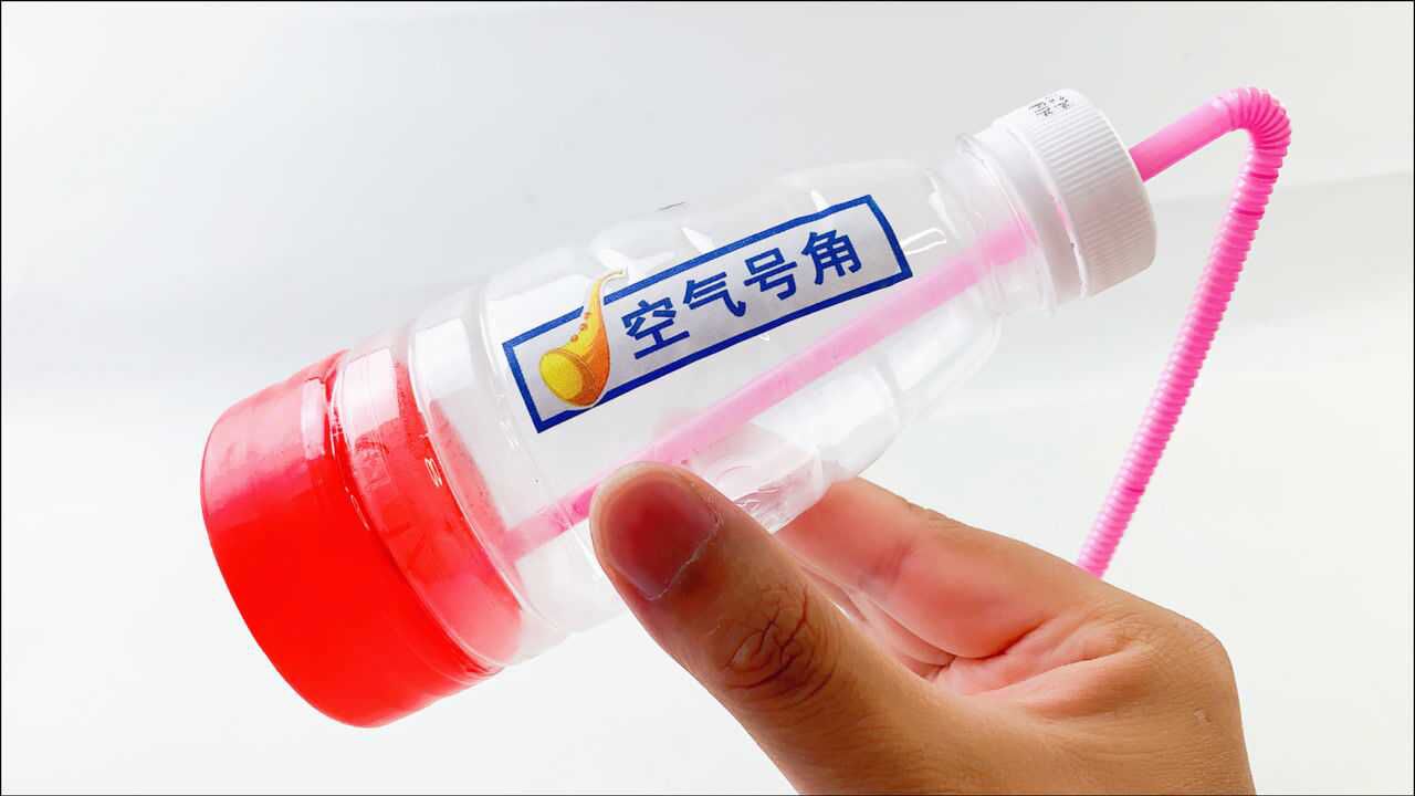 制作科学小玩具，用瓶子做空气号角，能发出很多种声音_高清