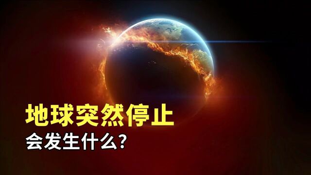 地球自转速度正在变慢?一旦地球突然间停止转动,会发生什么?