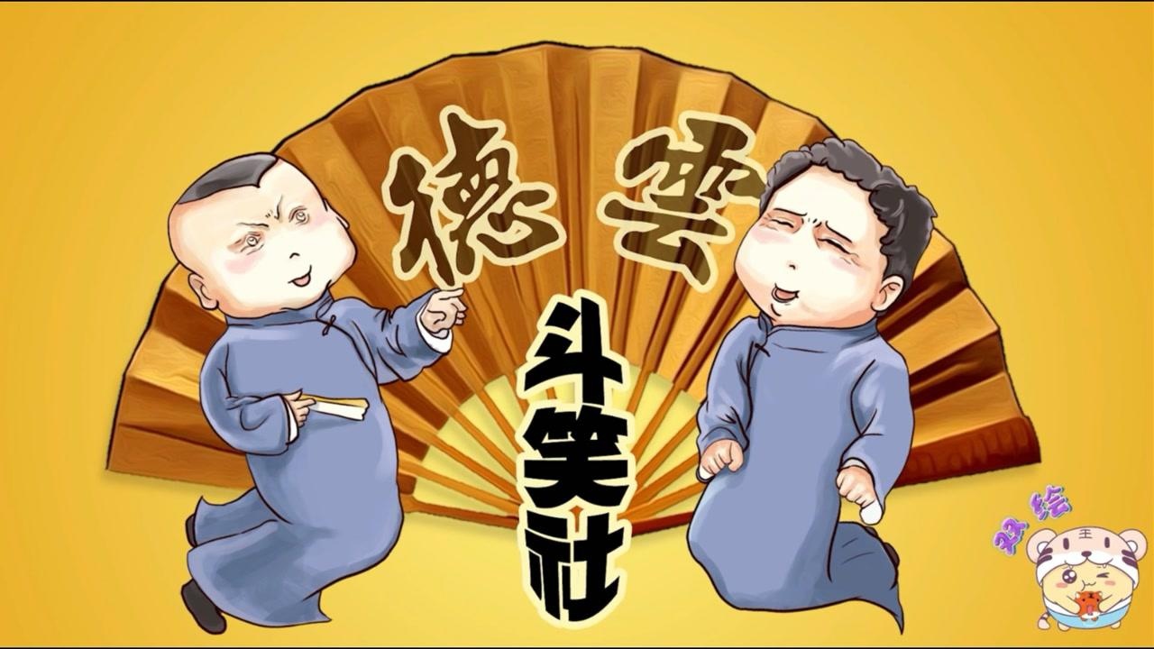 郭德纲于谦漫画图片