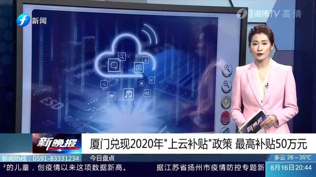 工信局:厦门将兑现2020年“上云补贴”政策,最高补贴达50万元