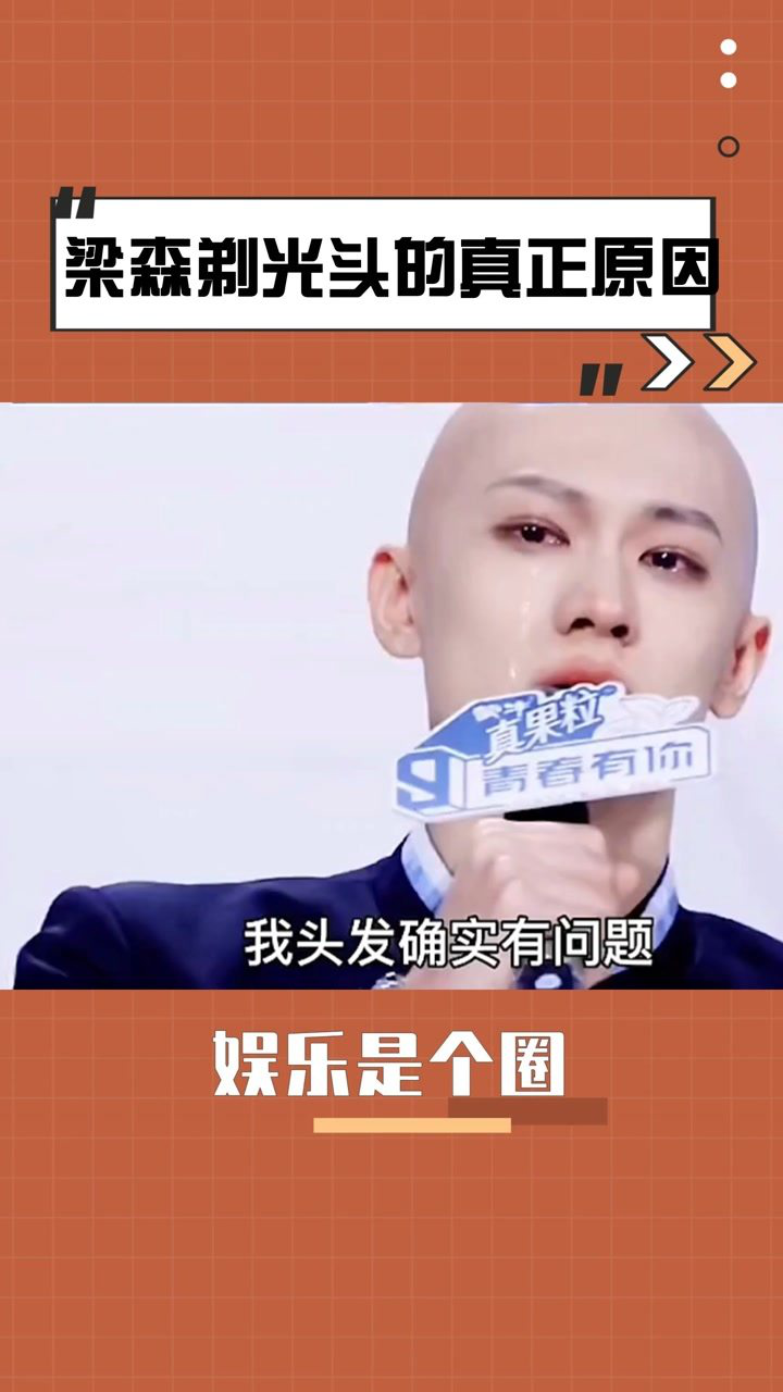 梁森剃光头的真正原因#@经纪人小微