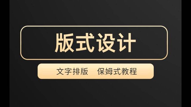 【版式设计】海报文字排版保姆式教学