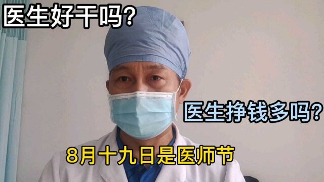 一些年轻人想当医生!询问:医生好干吗?挣钱多吗?