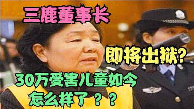 三聚氰胺事件13年,当事人即将出狱,30万受害孩子怎么样了?