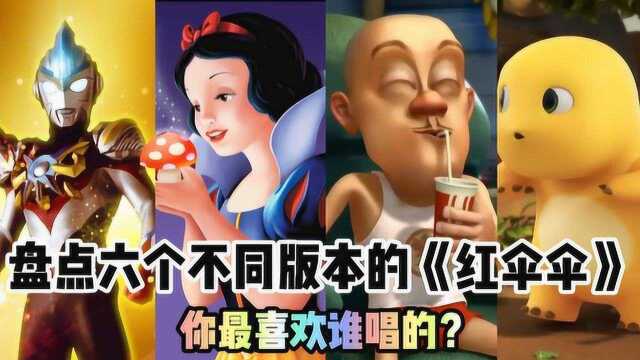 盘点六个不同版本的《红伞伞》,越听越魔性!你最喜欢谁唱的?