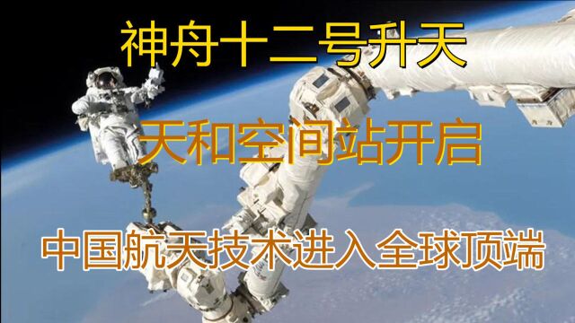 神舟十二号升天,天和空间站开启,中国航天技术进入全球顶端