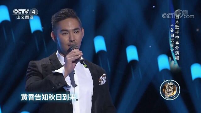 日本歌手中孝介演唱《各自远扬》,歌声纯净忧伤