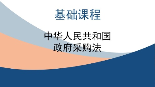 《中华人民共和国政府采购法》第一讲:总则