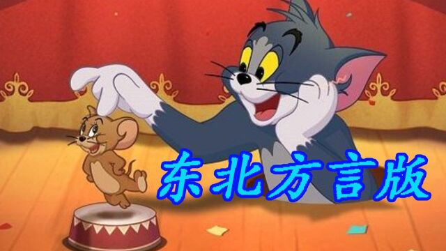 猫和老鼠东北方言版,猫鼠结盟!