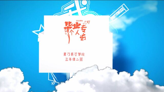 2021届英才三年级二班采访