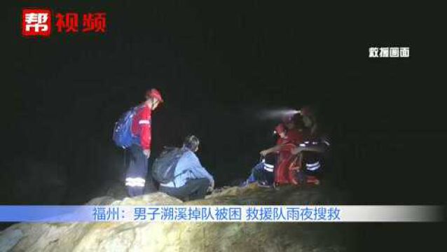 紧急!福州一男子户外探险时掉队被困,山地救援队雨夜地毯式搜寻