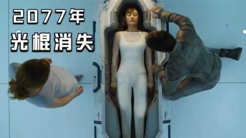 高分科幻片：2077年光棍消失！男人20岁就能领妻子，有人却后悔了 #电影HOT短视频大赛 第二阶段#