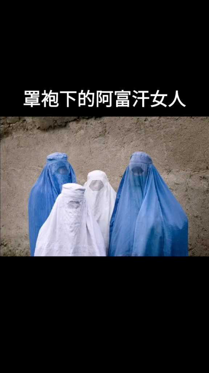 罩袍下的阿富汗女人%阿富汗 自由平等是来之不易的!