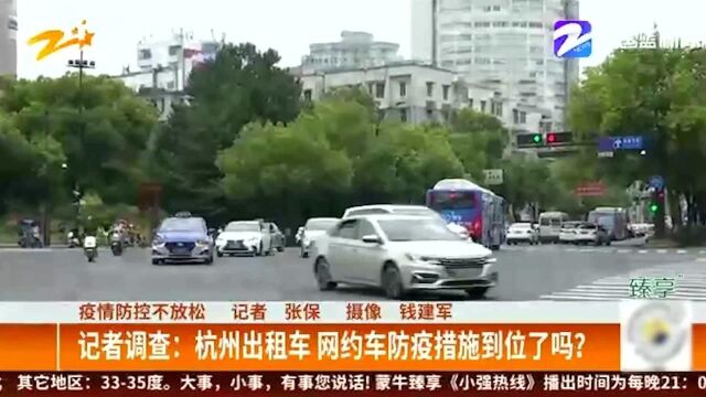 疫情防控不放松:记者调查——杭州出租车 网约车防疫措施到位了吗?