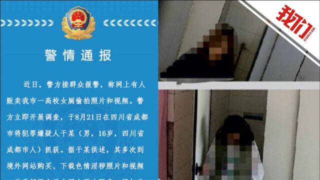 网上兜售自称高校女厕偷拍嫌疑人落网 校内公厕排查无偷拍设备