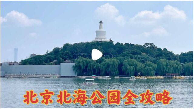 实拍北京北海公园,五朝皇家园林,宝物数不胜数