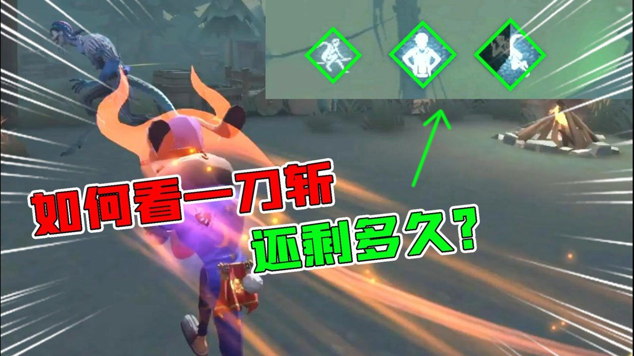 第五人格:遛5台机也不能赢?怎么看监管一刀斩的时间?