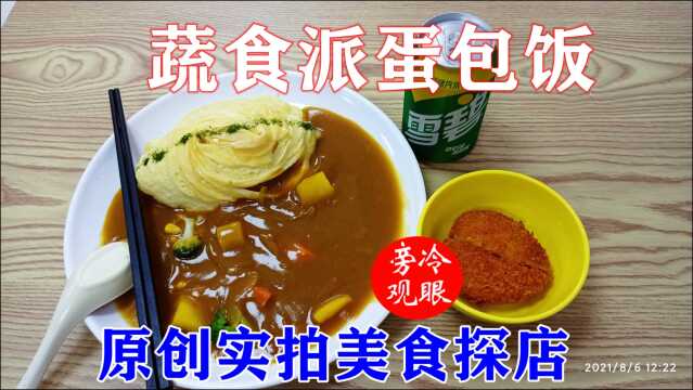 探店vlog,美食日常分享,实拍美食探店蛋包饭套餐之蔬食派蛋包饭