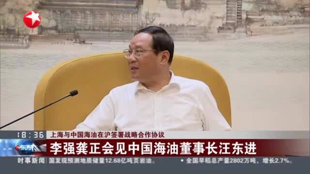 上海与中国海油在沪签署战略合作协议:李强龚正会见中国海油董事长汪东进