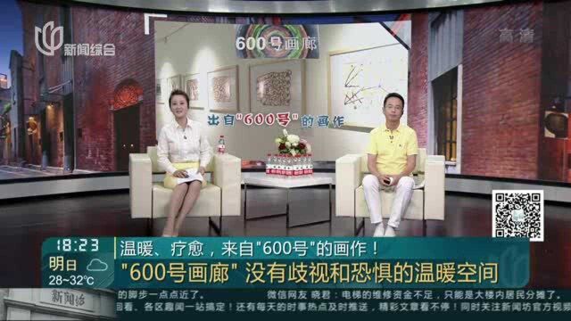 温暖、疗愈,来自“600号”的画作!“600号画廊”未来将打造成为长期文化项目