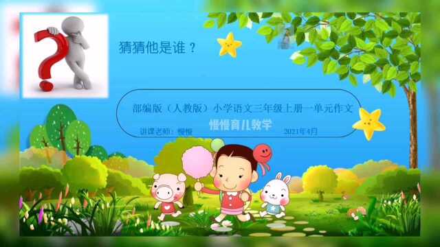 部编版小学语文三年级上册一单元同步作文讲析