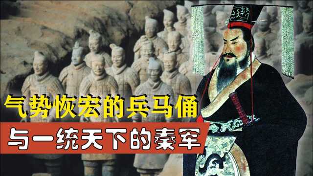 气势恢宏的兵马俑与一统天下的秦军,秦始皇嬴政之天下一统的奇迹