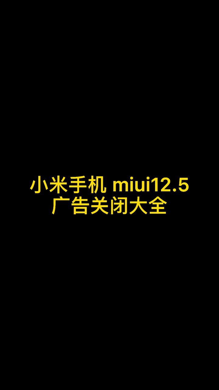 小米手機miui125廣告關閉大全有什麼需要補充的嗎